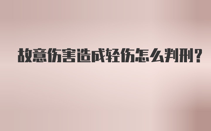 故意伤害造成轻伤怎么判刑？