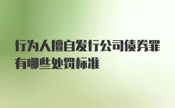 行为人擅自发行公司债券罪有哪些处罚标准