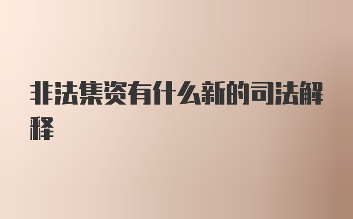 非法集资有什么新的司法解释