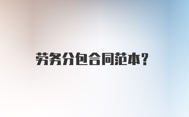 劳务分包合同范本？