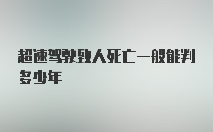 超速驾驶致人死亡一般能判多少年