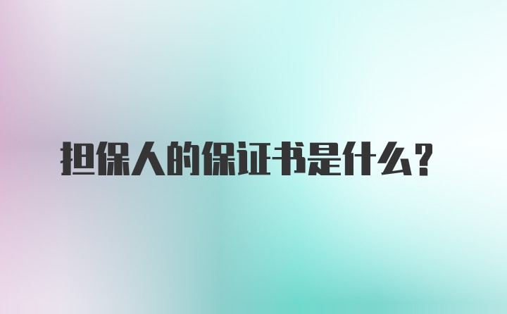 担保人的保证书是什么？