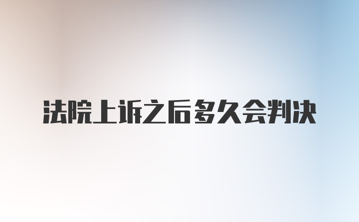 法院上诉之后多久会判决