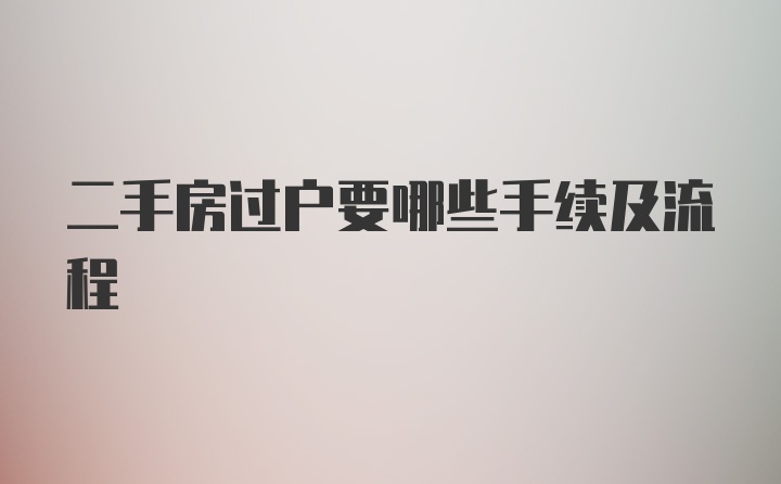 二手房过户要哪些手续及流程