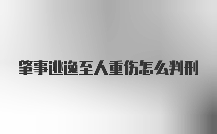 肇事逃逸至人重伤怎么判刑