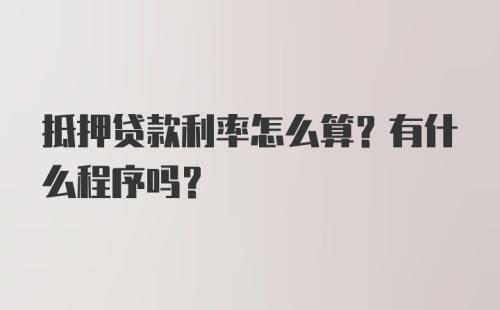 抵押贷款利率怎么算？有什么程序吗？