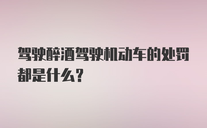 驾驶醉酒驾驶机动车的处罚都是什么？