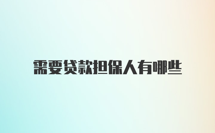 需要贷款担保人有哪些