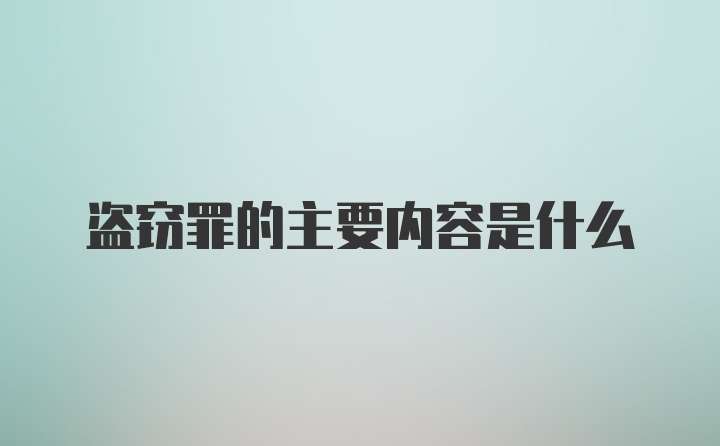 盗窃罪的主要内容是什么