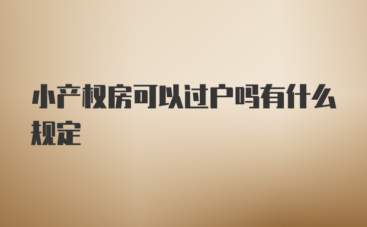 小产权房可以过户吗有什么规定