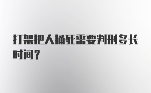 打架把人捅死需要判刑多长时间？