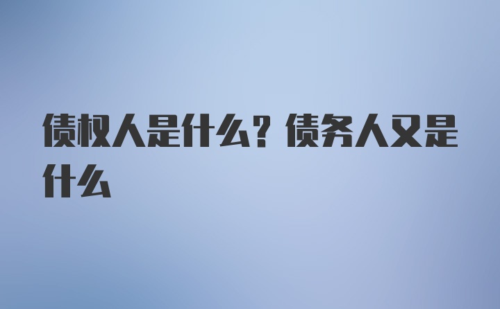 债权人是什么？债务人又是什么