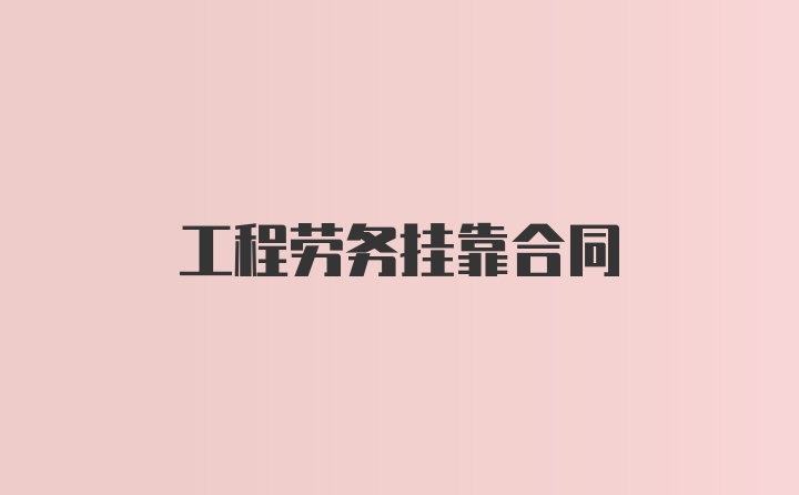 工程劳务挂靠合同