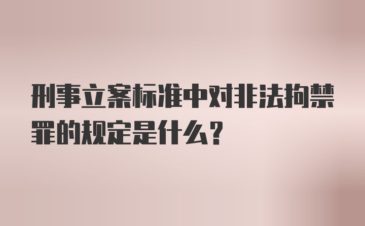 刑事立案标准中对非法拘禁罪的规定是什么？