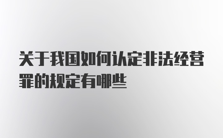 关于我国如何认定非法经营罪的规定有哪些