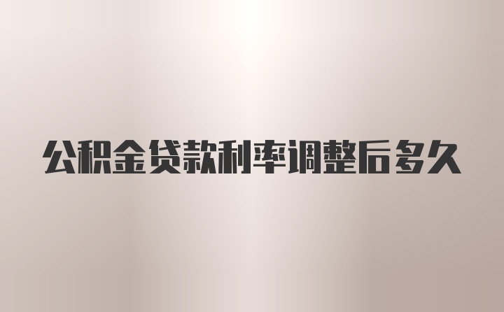 公积金贷款利率调整后多久