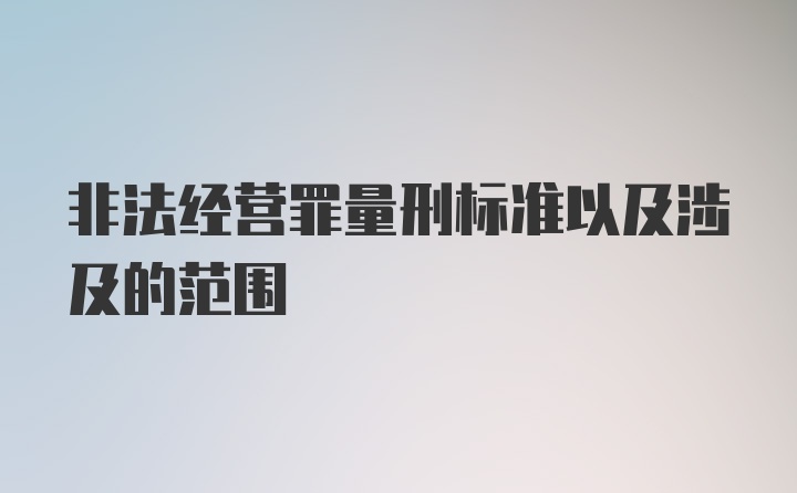 非法经营罪量刑标准以及涉及的范围