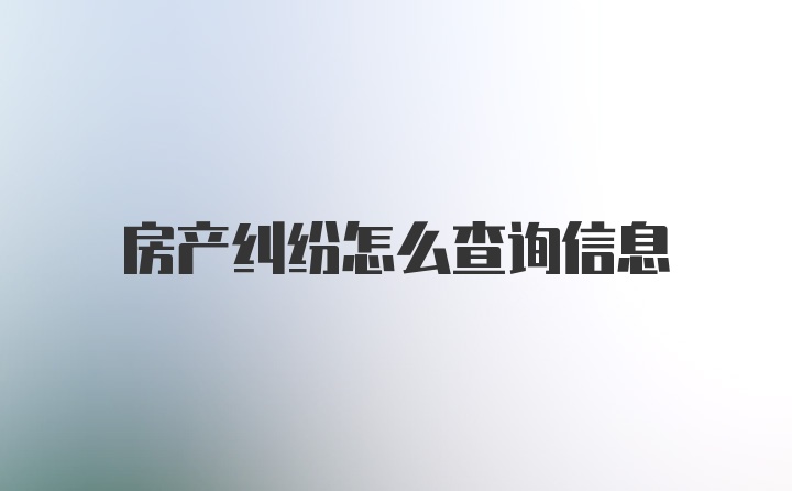 房产纠纷怎么查询信息