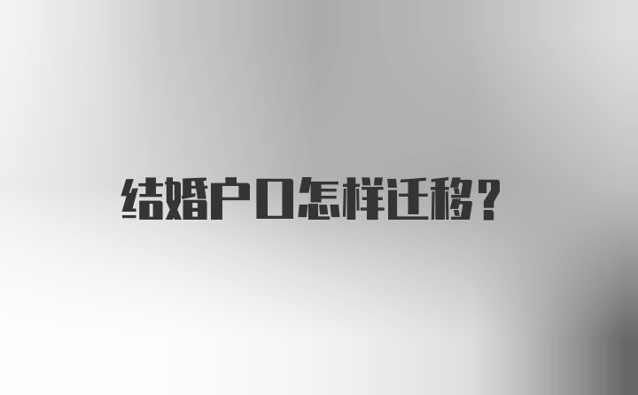 结婚户口怎样迁移？