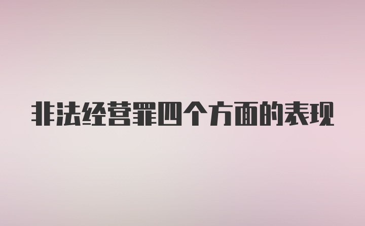 非法经营罪四个方面的表现