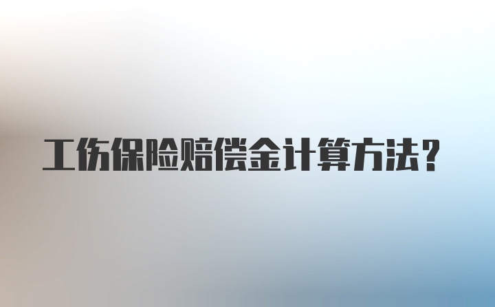 工伤保险赔偿金计算方法？