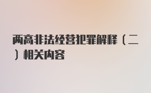 两高非法经营犯罪解释（二）相关内容