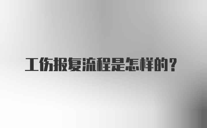 工伤报复流程是怎样的？