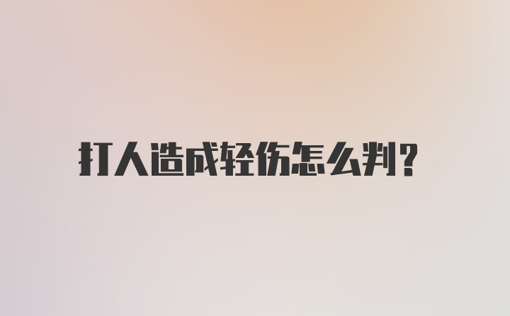 打人造成轻伤怎么判？