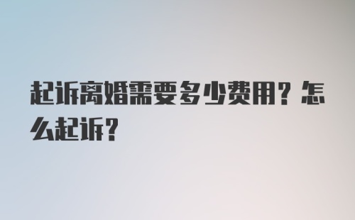 起诉离婚需要多少费用？怎么起诉？