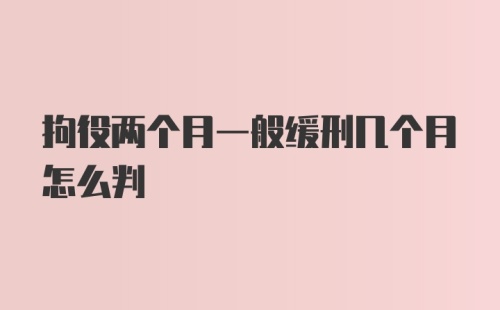 拘役两个月一般缓刑几个月怎么判