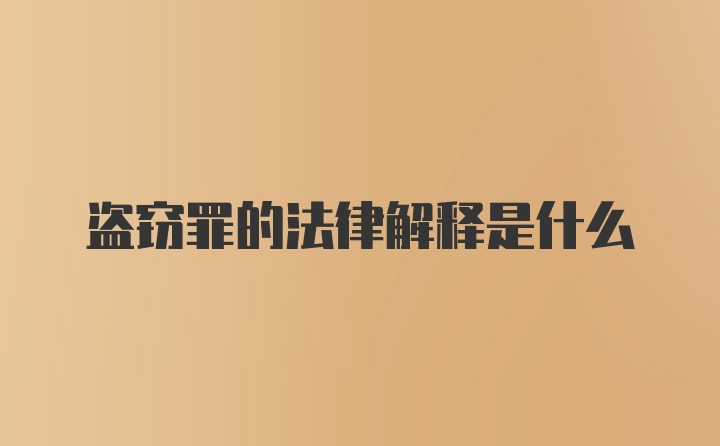 盗窃罪的法律解释是什么