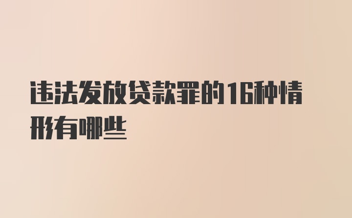 违法发放贷款罪的16种情形有哪些