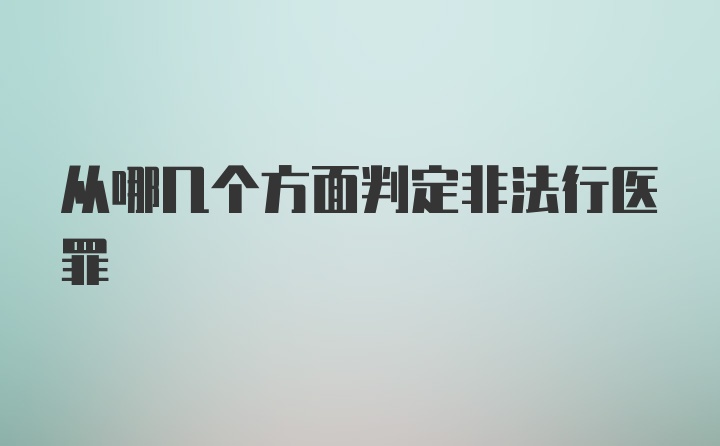 从哪几个方面判定非法行医罪