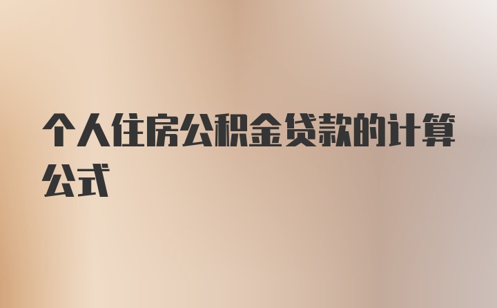 个人住房公积金贷款的计算公式