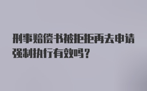 刑事赔偿书被拒拒再去申请强制执行有效吗？