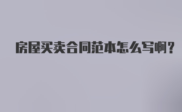 房屋买卖合同范本怎么写啊？