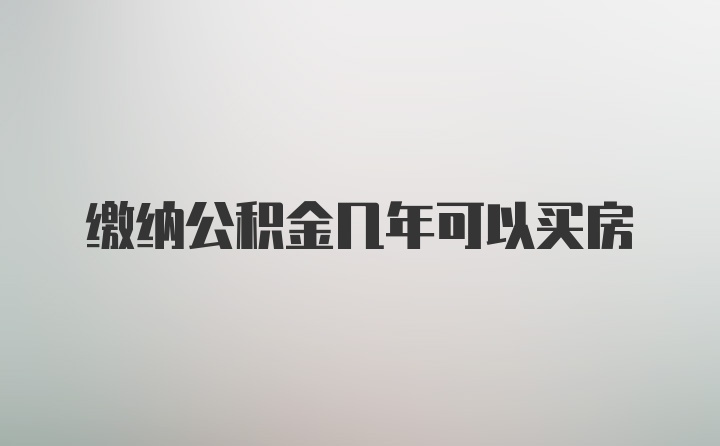 缴纳公积金几年可以买房