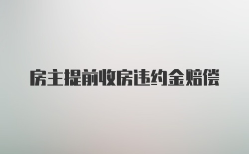 房主提前收房违约金赔偿