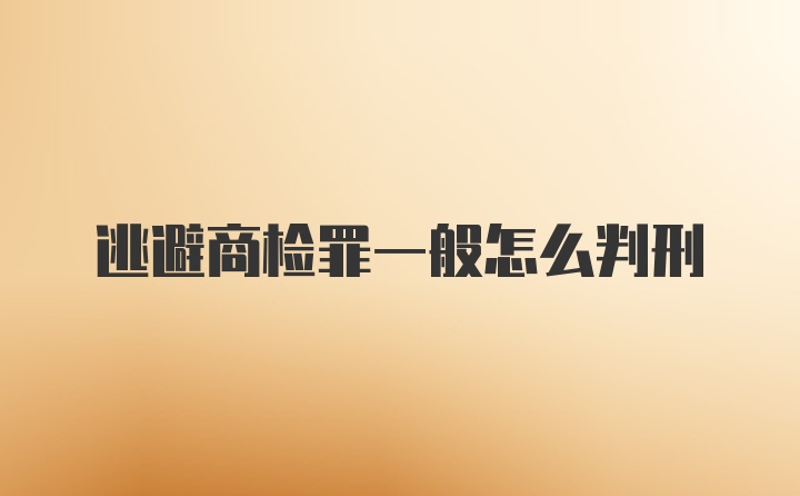 逃避商检罪一般怎么判刑