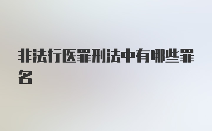 非法行医罪刑法中有哪些罪名