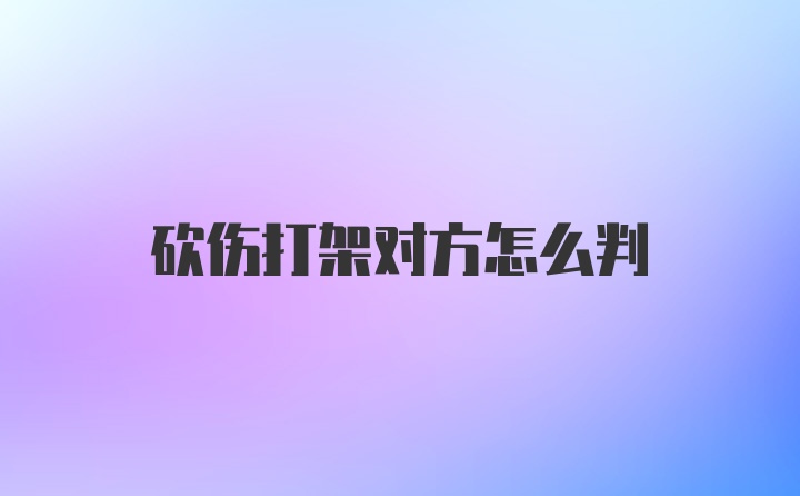 砍伤打架对方怎么判