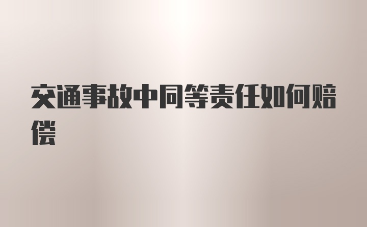 交通事故中同等责任如何赔偿