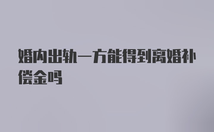 婚内出轨一方能得到离婚补偿金吗