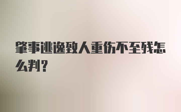 肇事逃逸致人重伤不至残怎么判？