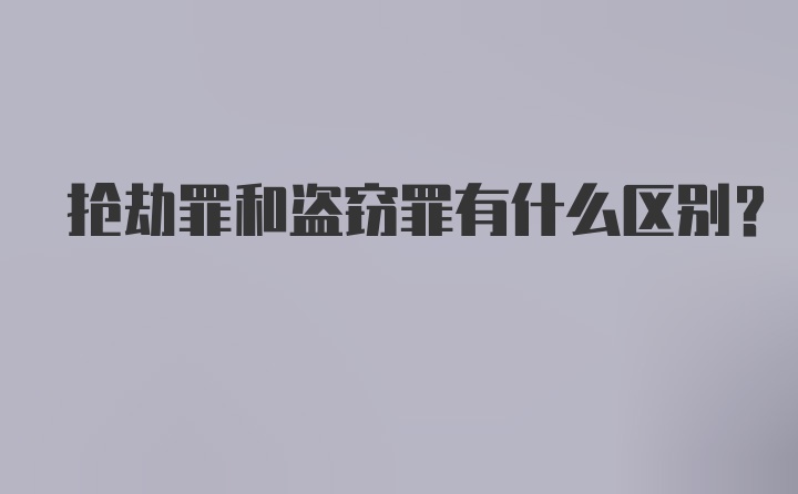 抢劫罪和盗窃罪有什么区别?