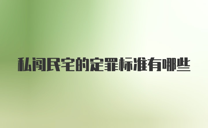 私闯民宅的定罪标准有哪些