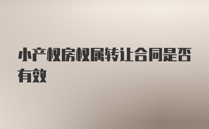 小产权房权属转让合同是否有效