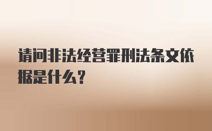 请问非法经营罪刑法条文依据是什么？