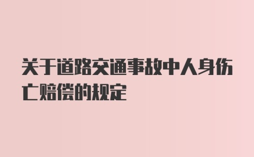 关于道路交通事故中人身伤亡赔偿的规定