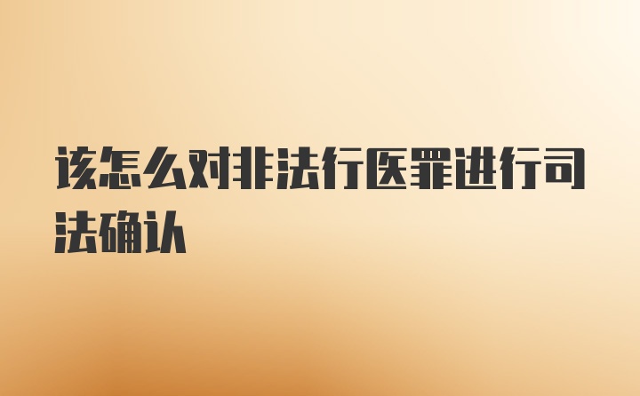 该怎么对非法行医罪进行司法确认